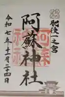 阿蘇神社の御朱印