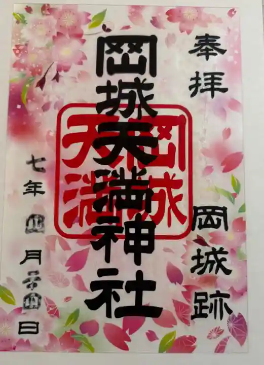 岡城天満神社の御朱印