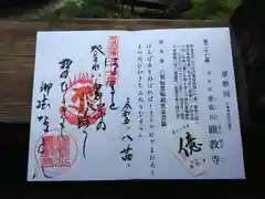 圓教寺の御朱印