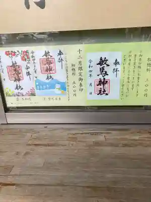 敏馬神社の御朱印