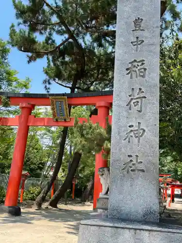 豊中稲荷神社の鳥居