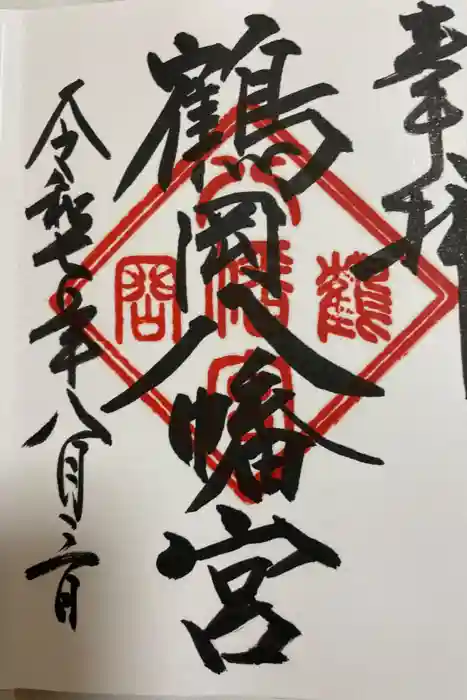鶴岡八幡宮の御朱印