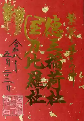 徳王稲荷社・金刀比羅社の御朱印