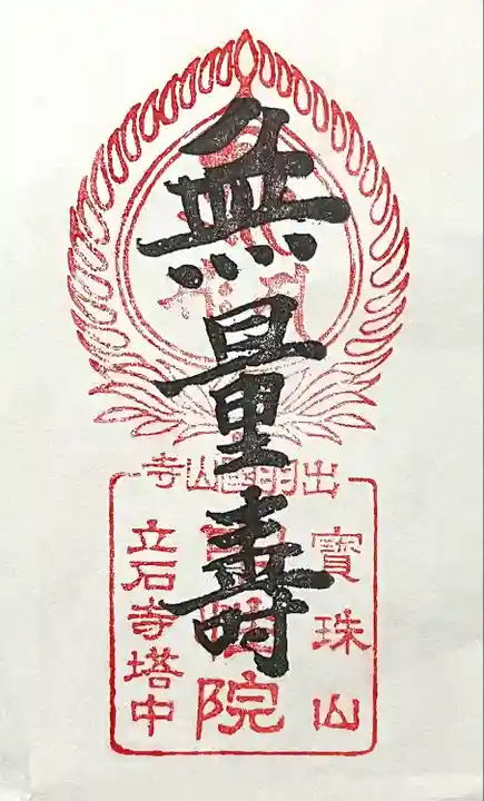 立石寺 中性院(山形県)