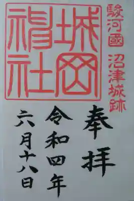 城岡神社の御朱印