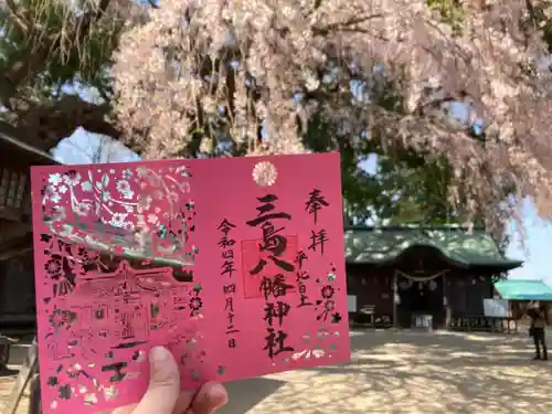 三島八幡神社の御朱印