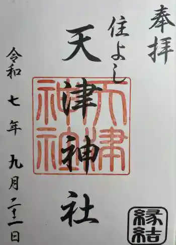 天津神社の御朱印 2025年09月