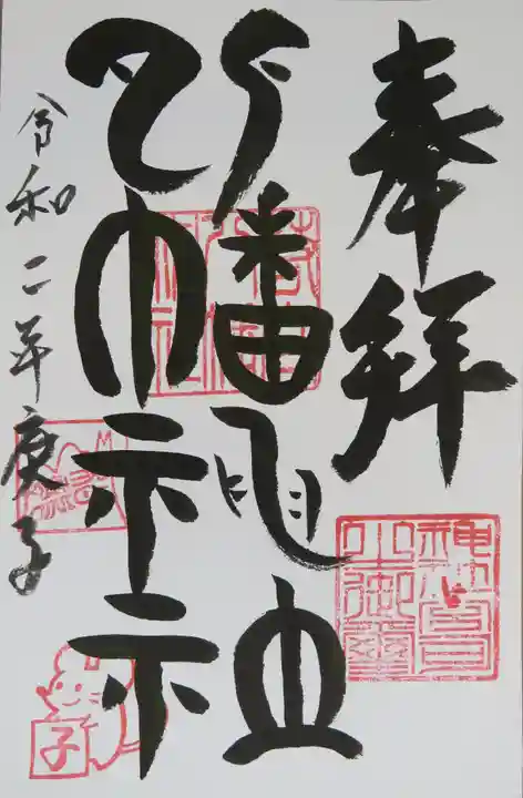 若宮八幡神社の御朱印