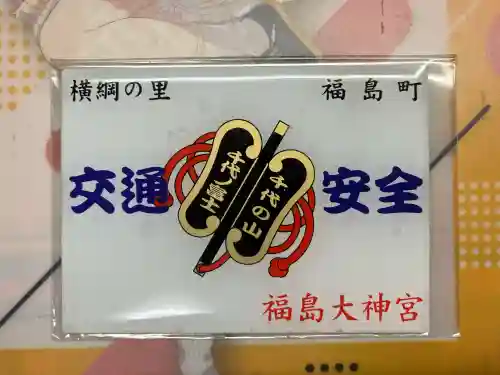 福島大神宮(北海道)