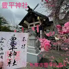 豊平神社(北海道)