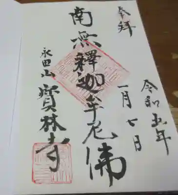 寶林寺の御朱印