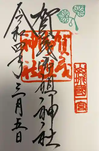 賀茂御祖神社（下鴨神社）の御朱印