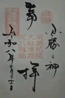 御器所八幡宮の御朱印