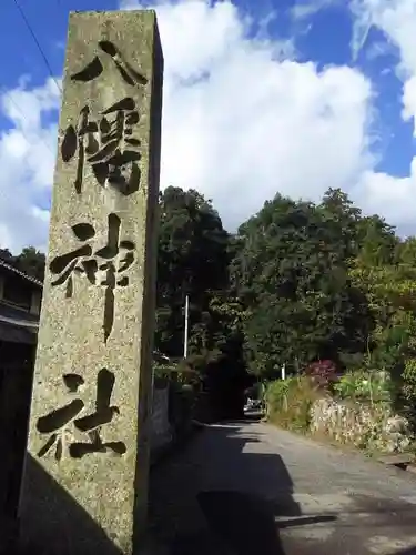 八幡神社の建物その他