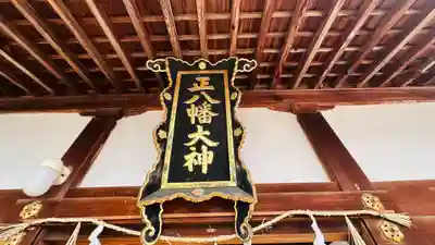 八幡神社(福井県)
