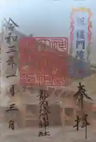 静岡浅間神社の御朱印
