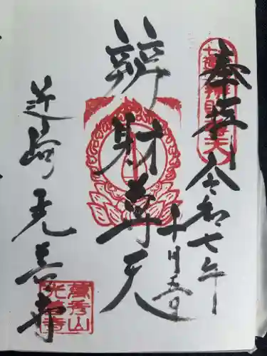 光善寺の御朱印