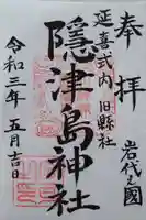 隠津島神社の御朱印