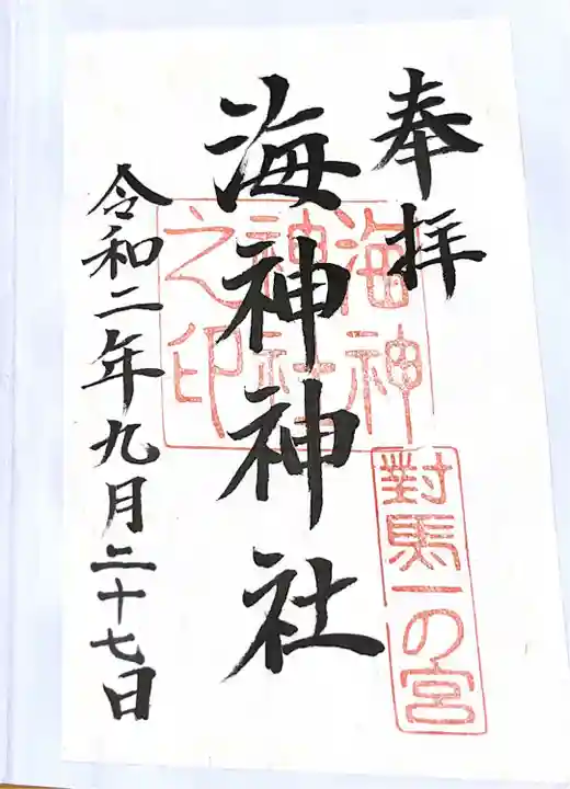 海神神社の御朱印