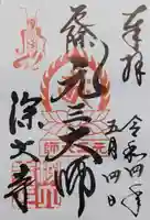 深大寺の御朱印