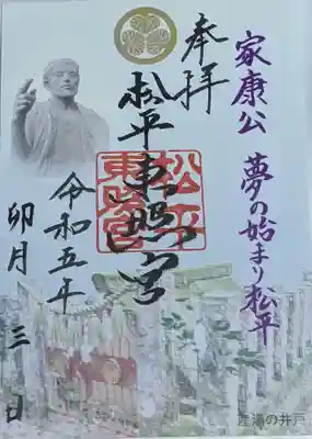 八幡神社松平東照宮の御朱印
