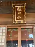艫神社のその他建物