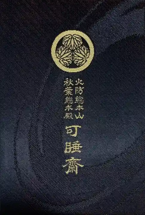 秋葉總本殿可睡斎(静岡県)