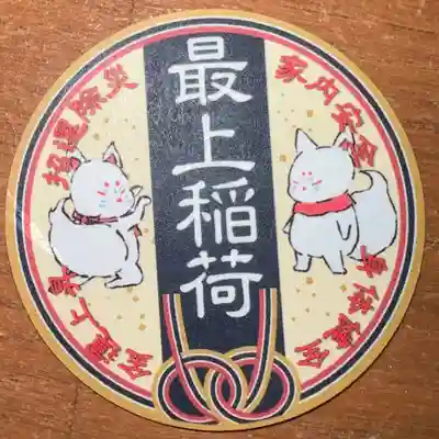 妙輪寺の授与品その他