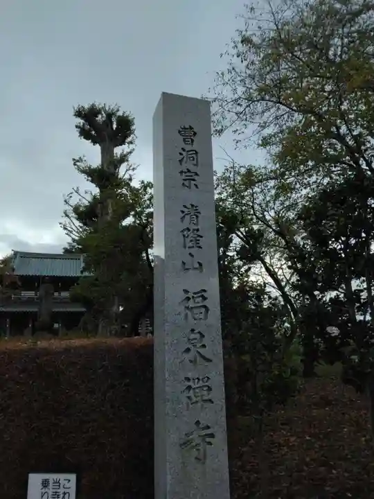 福泉寺(神奈川県)