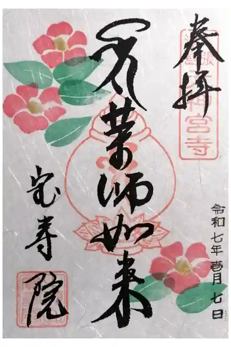 宝寿院の御朱印