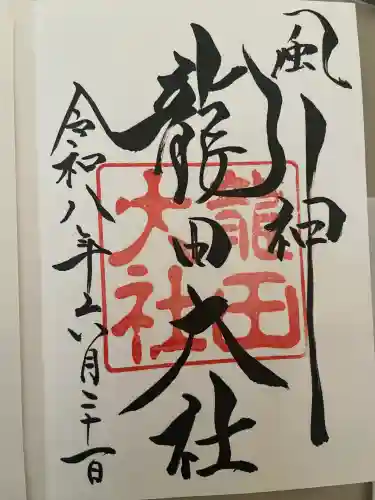 龍田大社の御朱印