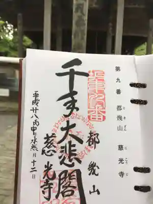 慈光寺の御朱印