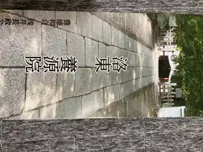 養源院の授与品その他