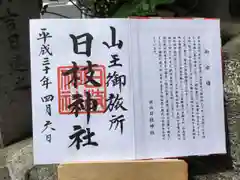 日本橋日枝神社の御朱印