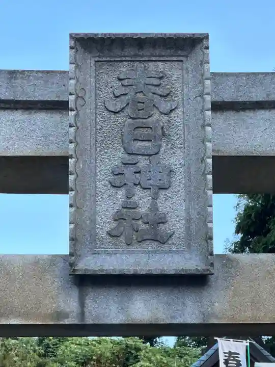 永田春日神社のその他建物