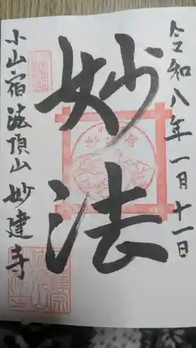 妙建寺の御朱印