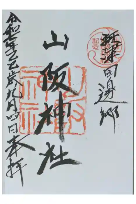 山阪神社の御朱印