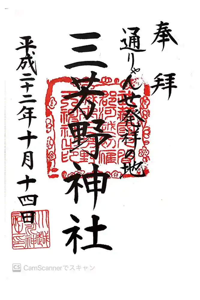 三芳野神社の御朱印