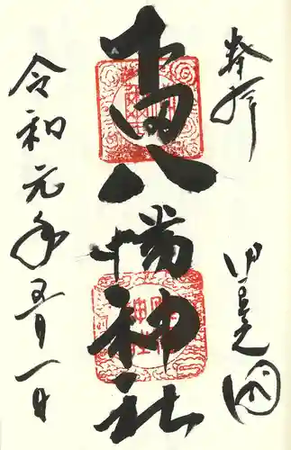 下田八幡神社の御朱印