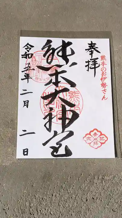 熊本大神宮の御朱印
