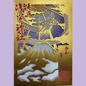 浅間神社の御朱印 2023年01月01日(日)〜(2023年01月07日(土) 21時13分56秒投稿)