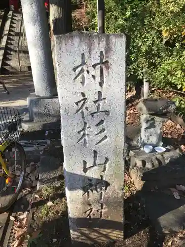 茅ヶ崎杉山神社のその他建物