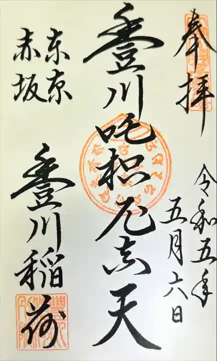 豊川稲荷東京別院(東京都)