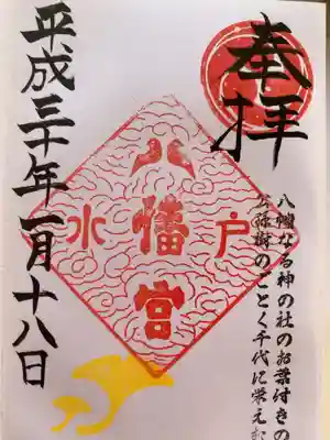 水戸八幡宮
