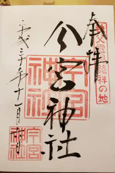 秩父今宮神社の御朱印