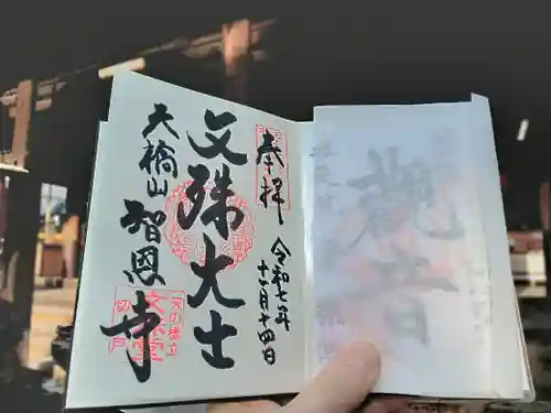 智恩寺(京都府)