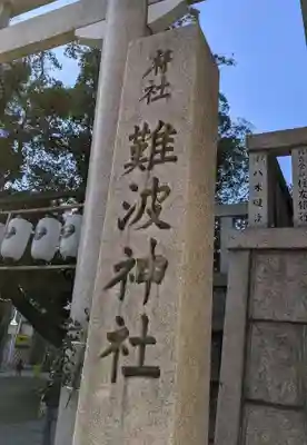 難波神社のその他建物