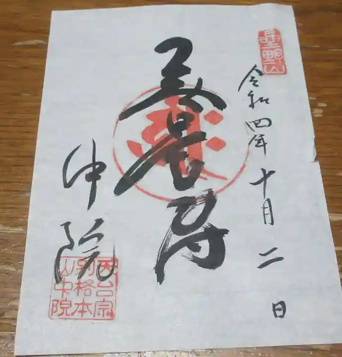 中院の御朱印