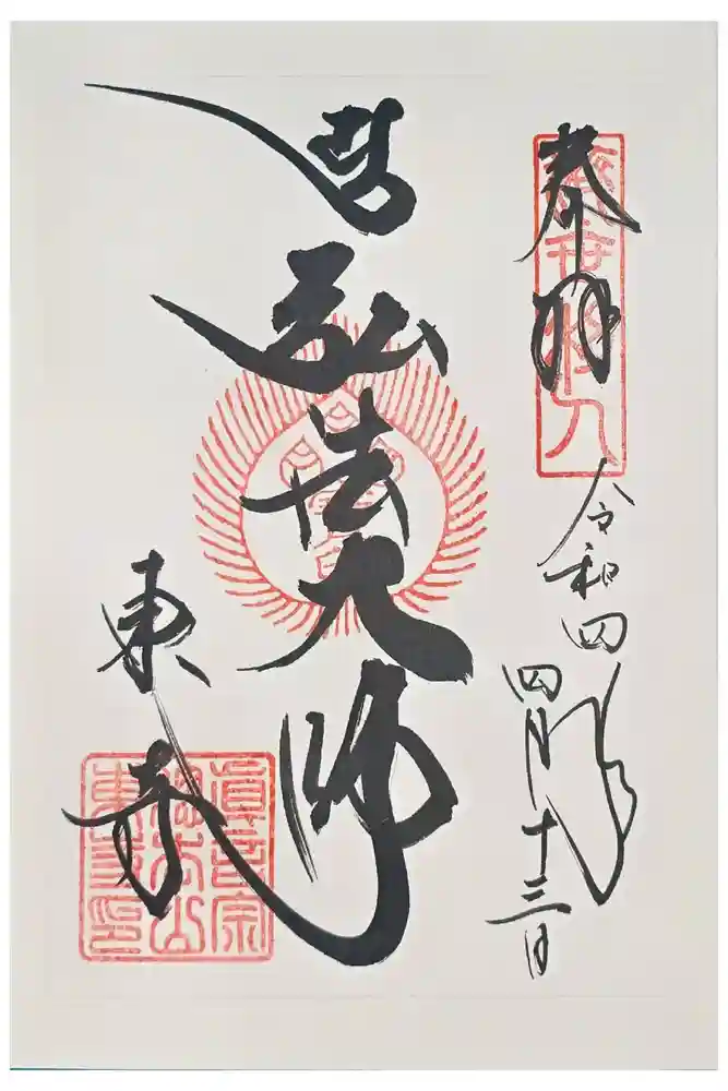 東寺（教王護国寺）の御朱印