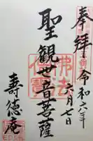 寿徳庵の御朱印